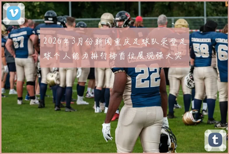 2026年3月份新闻重庆足球队荣登足球个人能力排行榜首位展现强大实力与潜力